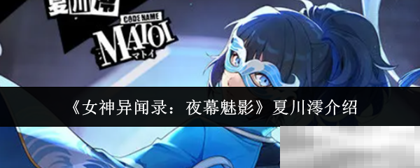 《女神异闻录：夜幕魅影》夏川澪介绍