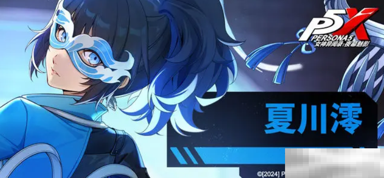 《女神异闻录：夜幕魅影》夏川澪介绍