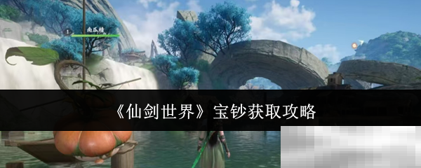 《仙剑世界》宝钞获取攻略