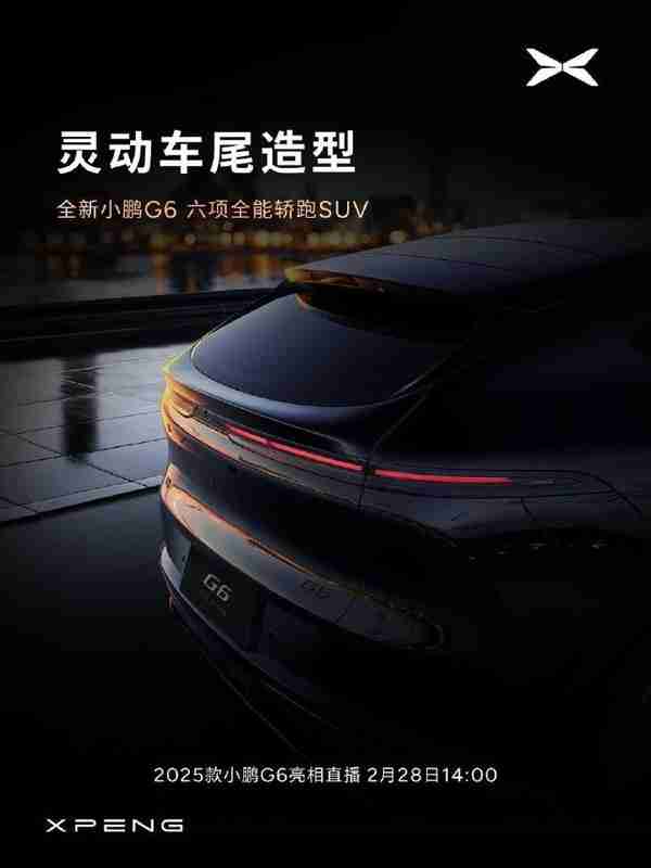 新款小鹏G6更多官图发布 共81项升级 2月28日亮相　