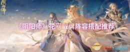 《阴阳师》花间取牌阵容搭配推荐