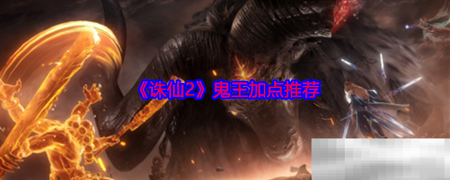 《诛仙2》鬼王加点推荐