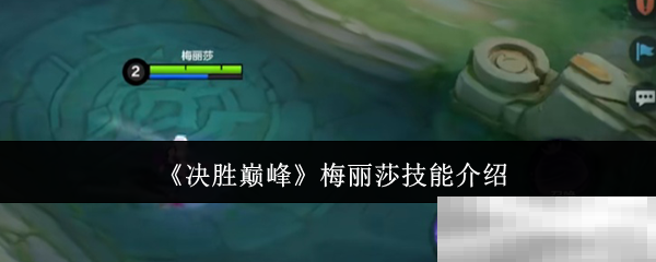 《决胜巅峰》梅丽莎技能介绍