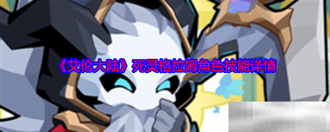 《艾伦大陆》死灵格拉姆角色技能详情
