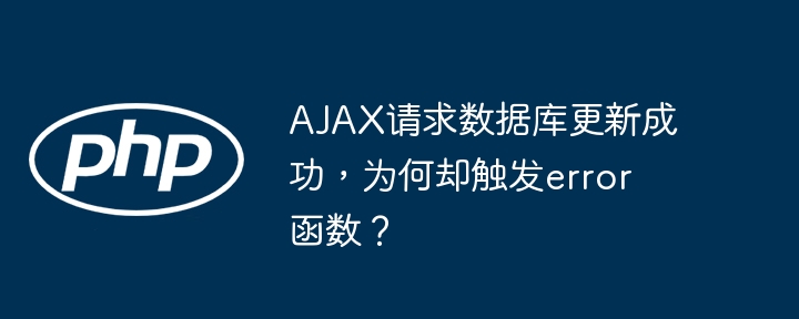 ajax请求数据库更新成功,为何却触发error函数?