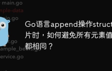 Go语言append操作struct切片时，如何避免所有元素值都相同？
