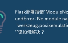 Flask部署报错“ModuleNotFoundError: No module named 'werkzeug.posixemulation'”该如何解决？