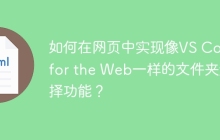 如何在网页中实现像VS Code for the Web一样的文件夹选择功能？