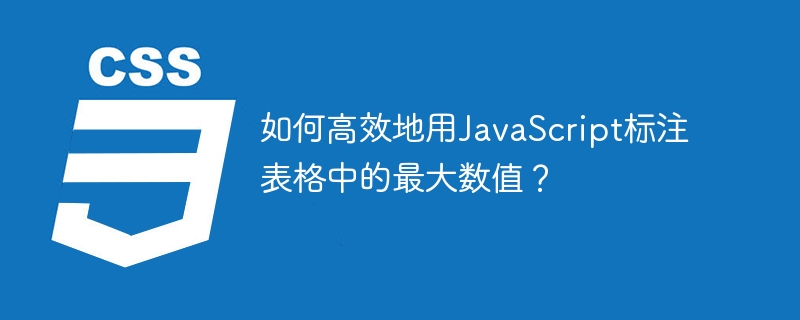 如何高效地用javascript标注表格中的最大数值?