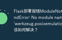 Flask部署报错ModuleNotFoundError: No module named 'werkzeug.posixemulation'该如何解决？