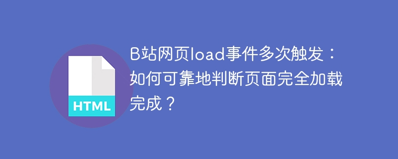 B站网页load事件多次触发：如何可靠地判断页面完全加载完成？