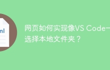 网页如何实现像VS Code一样选择本地文件夹？