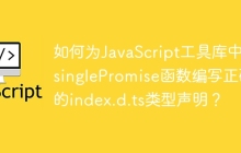 如何为JavaScript工具库中的singlePromise函数编写正确的index.d.ts类型声明？