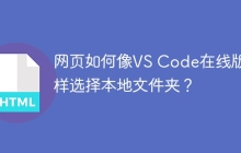 网页如何像VS Code在线版一样选择本地文件夹？