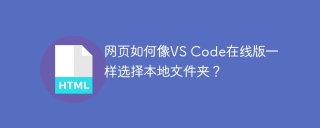 网页如何像VS Code在线版一样选择本地文件夹？