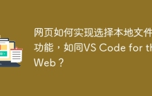 网页如何实现选择本地文件夹功能，如同VS Code for the Web？