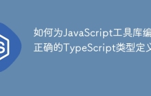 如何为JavaScript工具库编写正确的TypeScript类型定义？
