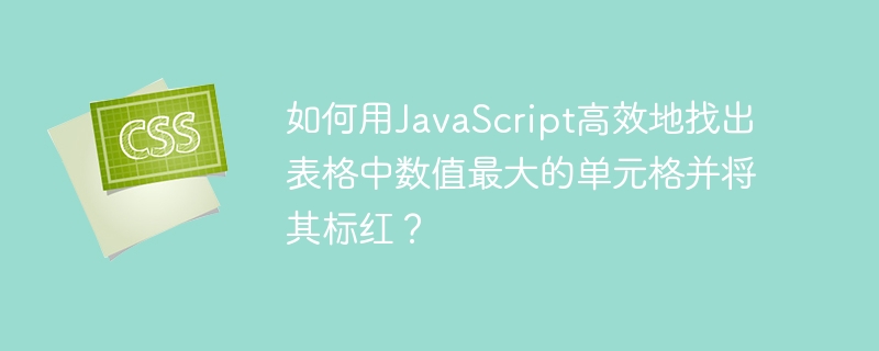 如何用javascript高效地找出表格中数值最大的单元格并将其标红?