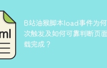 B站油猴脚本load事件为何多次触发及如何可靠判断页面加载完成？