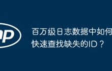 百万级日志数据中如何快速查找缺失的ID？