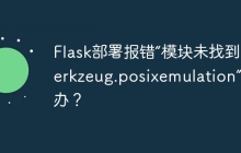 Flask部署报错“模块未找到：werkzeug.posixemulation”怎么办？