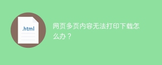 网页多页内容无法打印下载怎么办？