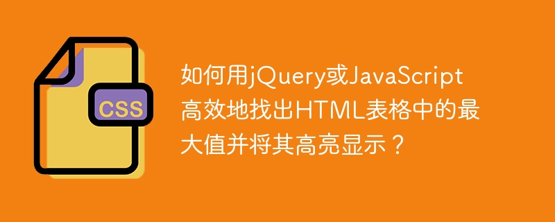 如何用jquery或javascript高效地找出html表格中的最大值并将其高亮显示?