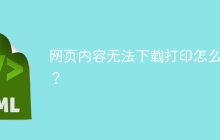 网页内容无法下载打印怎么办？