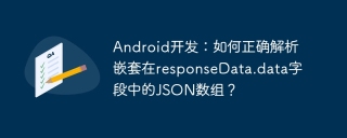 Android开发：如何正确解析嵌套在responseData.data字段中的JSON数组？