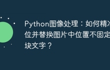 Python图像处理:如何精准定位并替换图片中位置不固定色块文字?