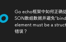 Go echo框架中如何正确处理JSON数组数据并避免“binding element must be a struct”错误？