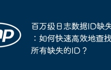 百万级日志数据ID缺失：如何快速高效地查找所有缺失的ID？