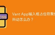 Vant App输入框占位符聚焦时抖动怎么办？