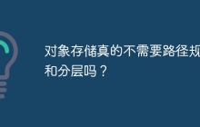 对象存储真的不需要路径规划和分层吗?