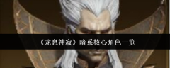《龙息神寂》暗系核心角色一览