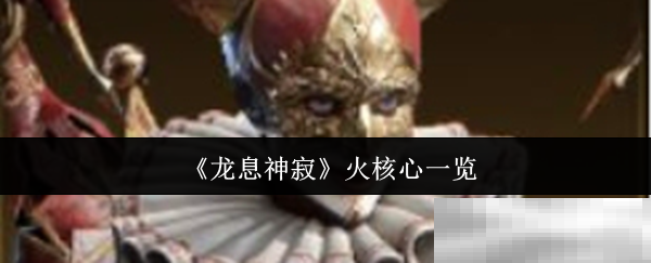 《龙息神寂》火核心一览