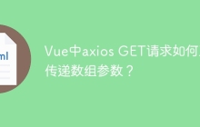 Vue中axios GET请求如何正确传递数组参数？