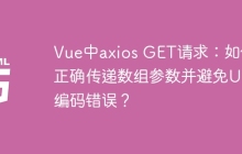 Vue中axios GET请求：如何正确传递数组参数并避免URL编码错误？