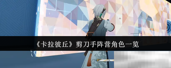 《卡拉彼丘》剪刀手阵营角色一览