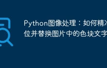 Python图像处理:如何精准定位并替换图片中的色块文字?