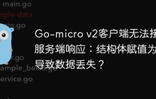 Go-micro v2客户端无法接收服务端响应：结构体赋值为何导致数据丢失？