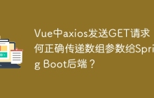 Vue中axios发送GET请求：如何正确传递数组参数给Spring Boot后端？