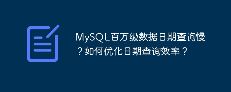 MySQL百萬級數據日期查詢慢？如何優化日期查詢效率？-小浪學習網