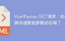 Vue中axios GET请求：如何正确传递数组参数给后端？