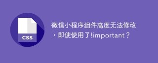 微信小程序组件高度无法修改,即使使用了!important?