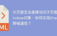 父页面无法直接访问子页面window对象，如何实现iframe跨域通信？
