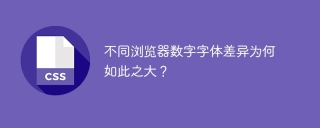不同浏览器数字字体差异为何如此之大？