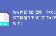 如何优雅地处理同一个模态框保存按钮在不同页面下的不同操作？