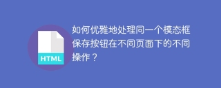 如何优雅地处理同一个模态框保存按钮在不同页面下的不同操作？