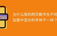 为什么我的网页数字在不同浏览器中显示的字体不一样？